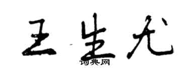 曾慶福王生尤行書個性簽名怎么寫