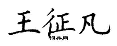 丁謙王征凡楷書個性簽名怎么寫