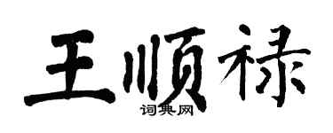翁闓運王順祿楷書個性簽名怎么寫