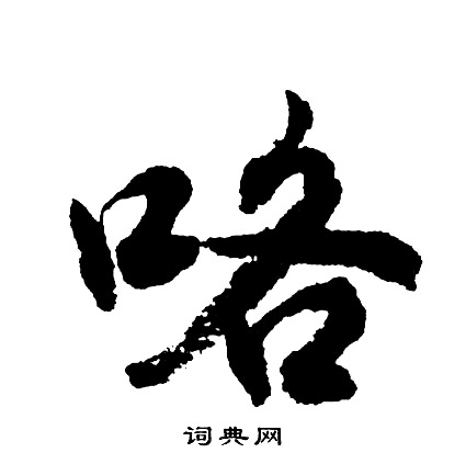 菃書法_菃字書法_菃書法字典