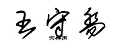 朱錫榮王守喬草書個性簽名怎么寫