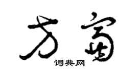 曾慶福方富草書個性簽名怎么寫