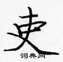 龐中華寫的硬筆楷書吏