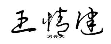 曾慶福王情健草書個性簽名怎么寫