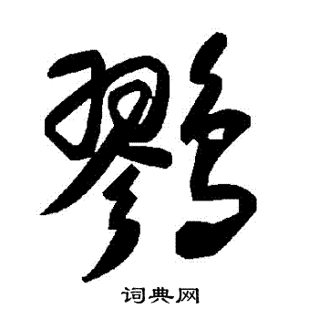疑草書書法_疑字書法_草書字典