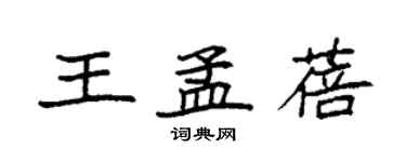 袁強王孟蓓楷書個性簽名怎么寫