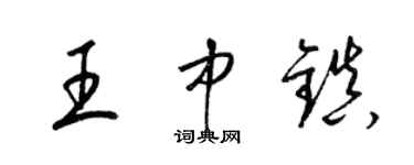 梁錦英王中鎮草書個性簽名怎么寫