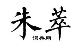 翁闓運朱萃楷書個性簽名怎么寫