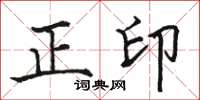 駱恆光正印楷書怎么寫