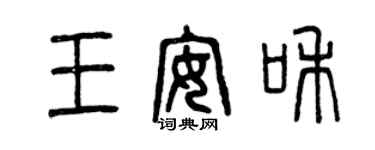 曾慶福王安和篆書個性簽名怎么寫