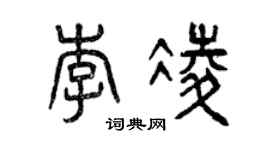 曾慶福李凌篆書個性簽名怎么寫