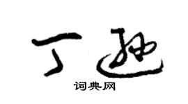 曾慶福丁遜草書個性簽名怎么寫