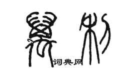 陳墨萬利篆書個性簽名怎么寫