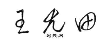 駱恆光王尤田草書個性簽名怎么寫