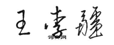 駱恆光王李疆草書個性簽名怎么寫