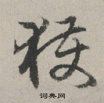 執草書書法_執字書法_草書字典