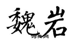翁闓運魏岩楷書個性簽名怎么寫
