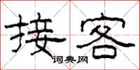 柯春海接客隸書怎么寫