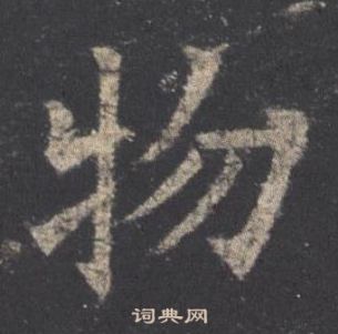 歐陽詢九成宮醴泉銘中物的寫法