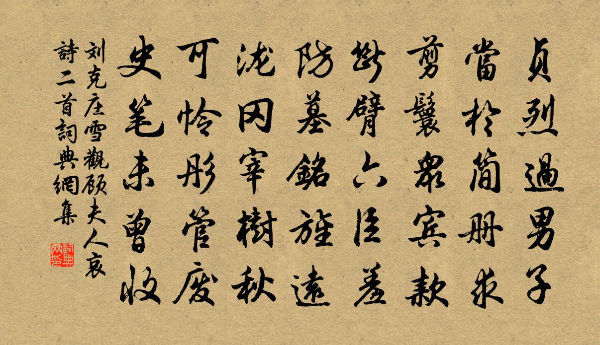 劉克莊雪觀顧夫人哀詩二首書法作品欣賞