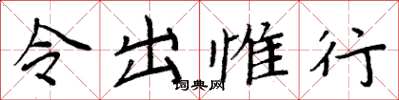 周炳元令出惟行楷書怎么寫