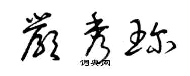 曾慶福嚴秀珍草書個性簽名怎么寫