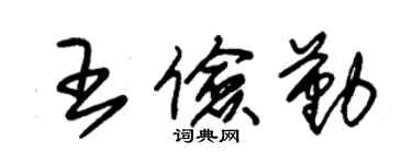 朱錫榮王儉勤草書個性簽名怎么寫