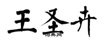 翁闓運王聖卉楷書個性簽名怎么寫