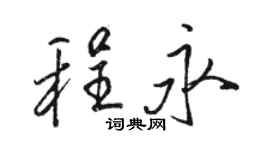 駱恆光程永行書個性簽名怎么寫