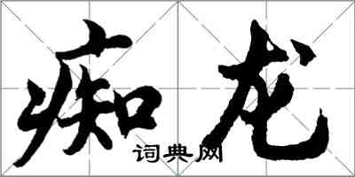 胡問遂痴龍行書怎么寫