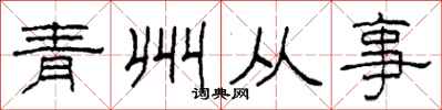 柯春海青州從事隸書怎么寫