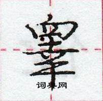 龐中華寫的硬筆行書睪