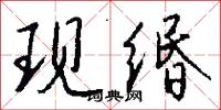 現代國語詞典最新板的意思_現代國語詞典最新板的解釋_國語詞典