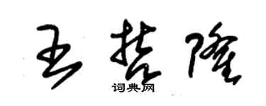 朱錫榮王哲隆草書個性簽名怎么寫