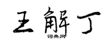 曾慶福王解丁行書個性簽名怎么寫