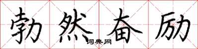 荊霄鵬勃然奮勵楷書怎么寫