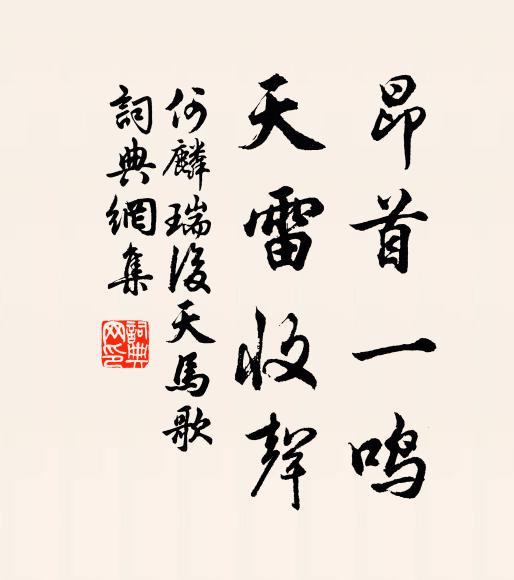 下箸槎頭美，傳杯瓮面清 詩詞名句