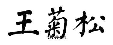 翁闓運王菊松楷書個性簽名怎么寫