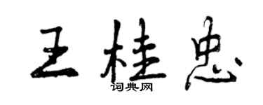 曾慶福王桂忠行書個性簽名怎么寫