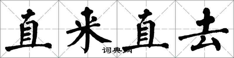 翁闓運直來直去楷書怎么寫