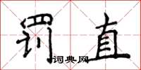 侯登峰罰直楷書怎么寫