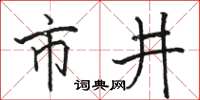 駱恆光市井楷書怎么寫