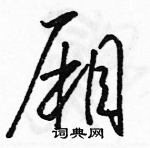 駱恆光寫的硬筆草書廂