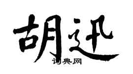 翁闓運胡迅楷書個性簽名怎么寫