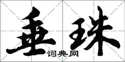 胡問遂垂珠行書怎么寫