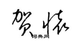 梁錦英賀懷草書個性簽名怎么寫