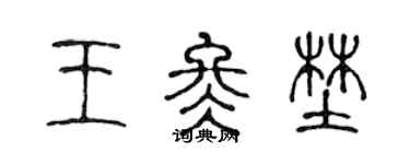 陳聲遠王冬野篆書個性簽名怎么寫