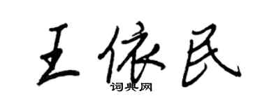 王正良王依民行書個性簽名怎么寫