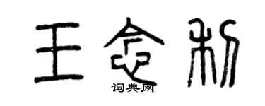 曾慶福王念利篆書個性簽名怎么寫