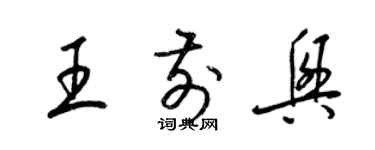 梁錦英王前興草書個性簽名怎么寫